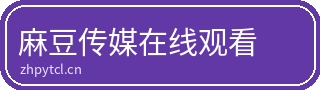 麻豆传媒在线观看